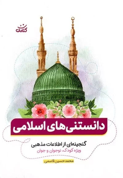 دانستنی های اسلامی